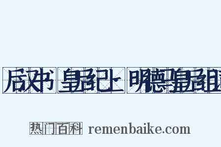 后汉书·皇后纪上·明德马皇后组词是什么意思的图片